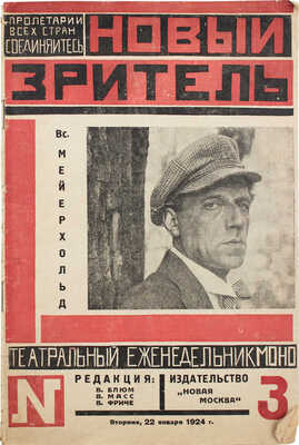 Новый зритель. Театральный еженедельник / Ред. В. Блюм, В. Масс, В. Фриче. 1924. № 3. М.: Новая Москва, 1924.